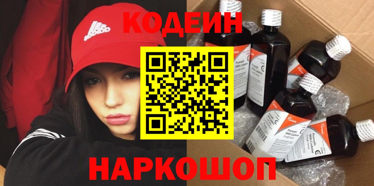 Кодеин Purple Drank  Вход с VPN  Рузаевка 