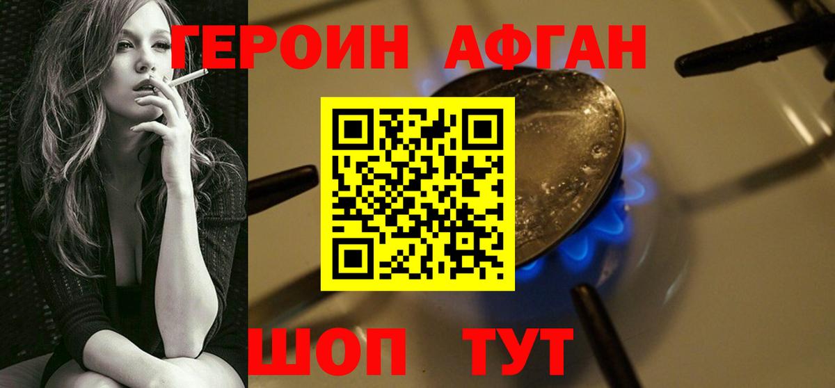 ГЕРОИН афганец Рузаевка
